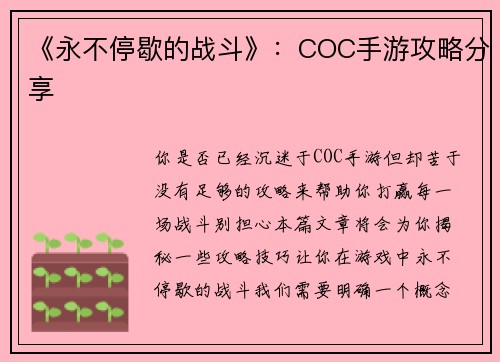 《永不停歇的战斗》：COC手游攻略分享