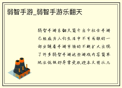 弱智手游_弱智手游乐翻天
