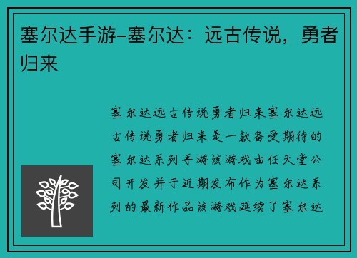 塞尔达手游-塞尔达：远古传说，勇者归来
