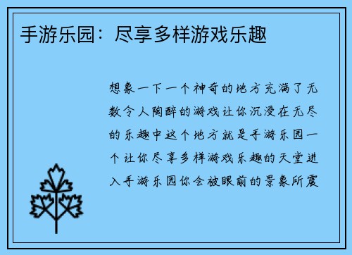 手游乐园：尽享多样游戏乐趣