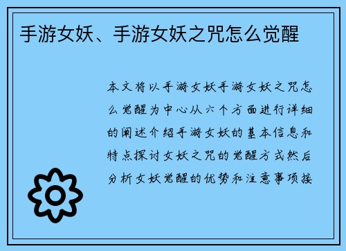 手游女妖、手游女妖之咒怎么觉醒