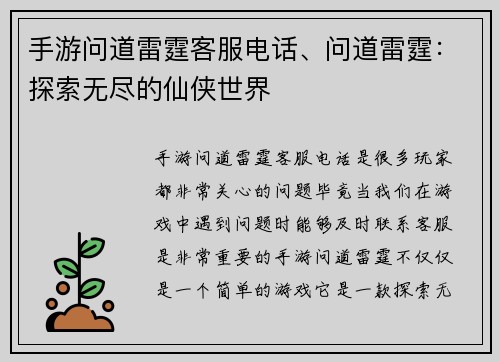 手游问道雷霆客服电话、问道雷霆：探索无尽的仙侠世界