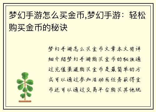 梦幻手游怎么买金币,梦幻手游：轻松购买金币的秘诀