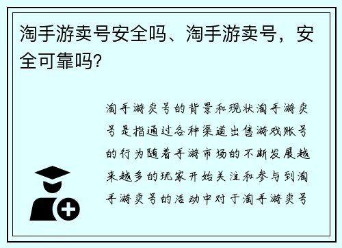 淘手游卖号安全吗、淘手游卖号，安全可靠吗？