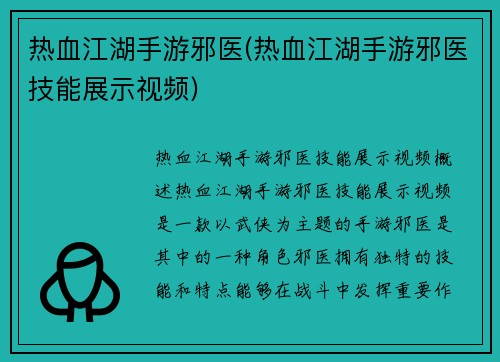 热血江湖手游邪医(热血江湖手游邪医技能展示视频)