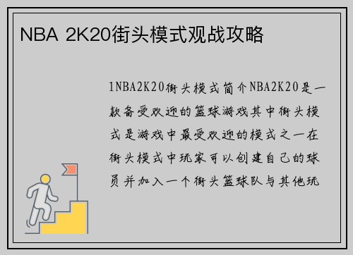 NBA 2K20街头模式观战攻略