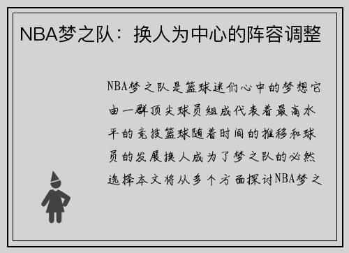 NBA梦之队：换人为中心的阵容调整