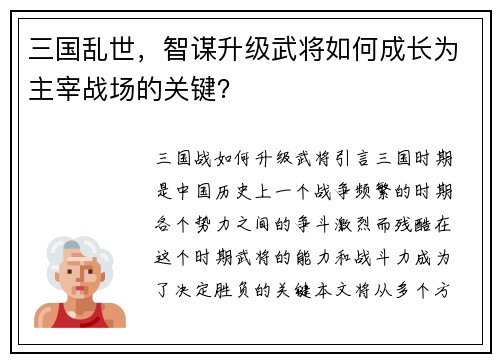 三国乱世，智谋升级武将如何成长为主宰战场的关键？