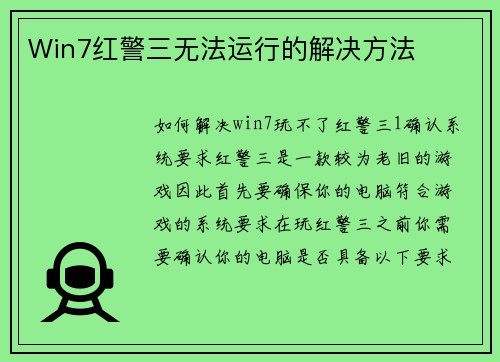 Win7红警三无法运行的解决方法