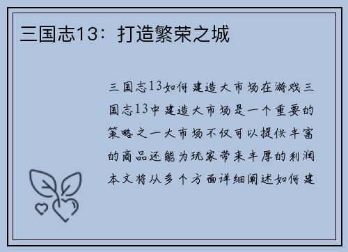 三国志13：打造繁荣之城