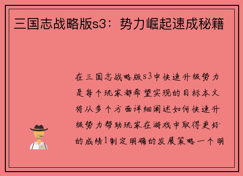 三国志战略版s3：势力崛起速成秘籍