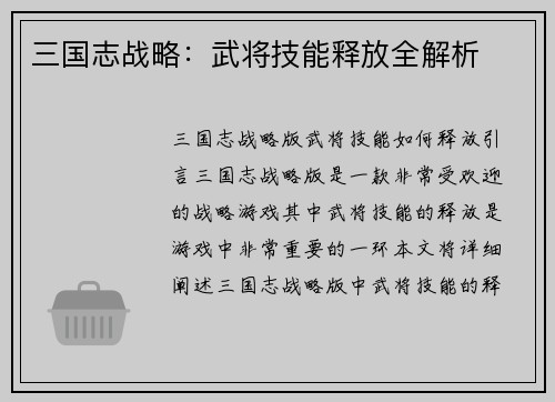 三国志战略：武将技能释放全解析