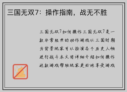 三国无双7：操作指南，战无不胜