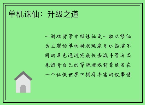 单机诛仙：升级之道
