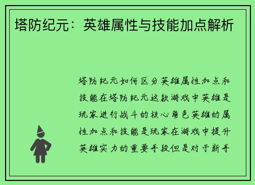塔防纪元：英雄属性与技能加点解析