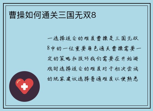 曹操如何通关三国无双8