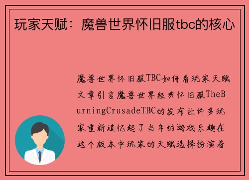 玩家天赋：魔兽世界怀旧服tbc的核心