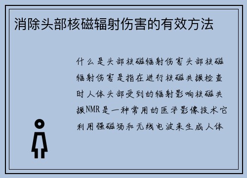消除头部核磁辐射伤害的有效方法