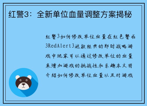 红警3：全新单位血量调整方案揭秘