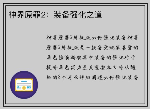 神界原罪2：装备强化之道