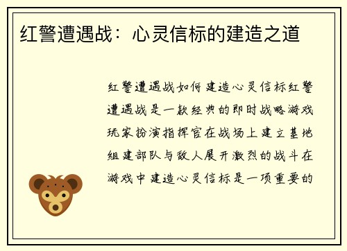 红警遭遇战：心灵信标的建造之道