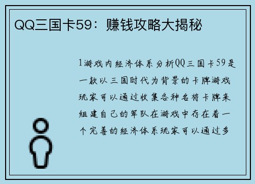 QQ三国卡59：赚钱攻略大揭秘