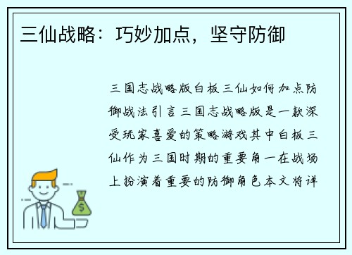 三仙战略：巧妙加点，坚守防御