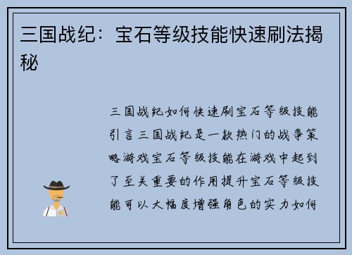 三国战纪：宝石等级技能快速刷法揭秘