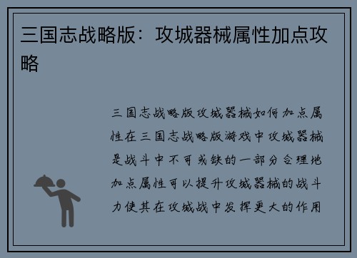 三国志战略版：攻城器械属性加点攻略