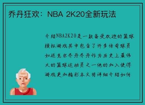 乔丹狂欢：NBA 2K20全新玩法