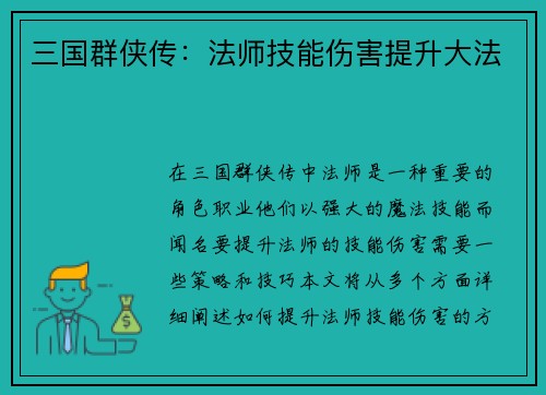 三国群侠传：法师技能伤害提升大法