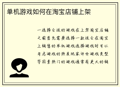 单机游戏如何在淘宝店铺上架