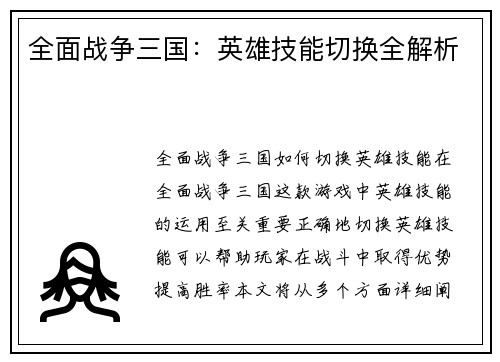 全面战争三国：英雄技能切换全解析