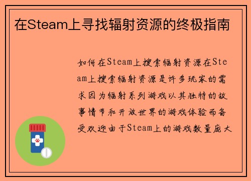在Steam上寻找辐射资源的终极指南