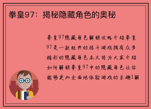 拳皇97：揭秘隐藏角色的奥秘