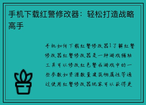 手机下载红警修改器：轻松打造战略高手