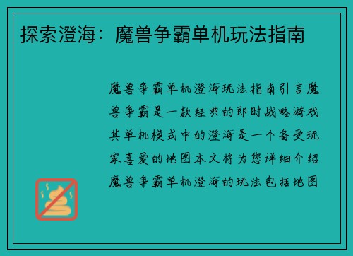 探索澄海：魔兽争霸单机玩法指南