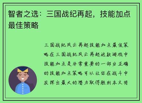 智者之选：三国战纪再起，技能加点最佳策略