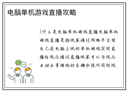 电脑单机游戏直播攻略