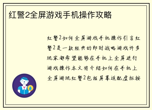 红警2全屏游戏手机操作攻略