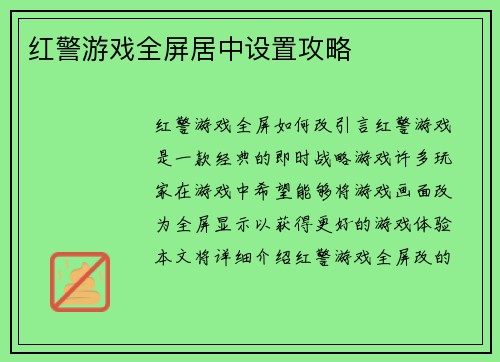 红警游戏全屏居中设置攻略