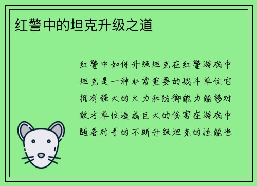 红警中的坦克升级之道