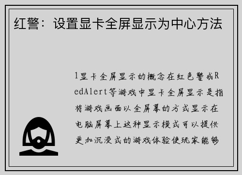 红警：设置显卡全屏显示为中心方法