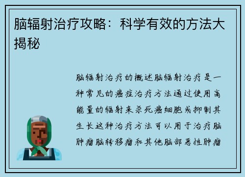 脑辐射治疗攻略：科学有效的方法大揭秘