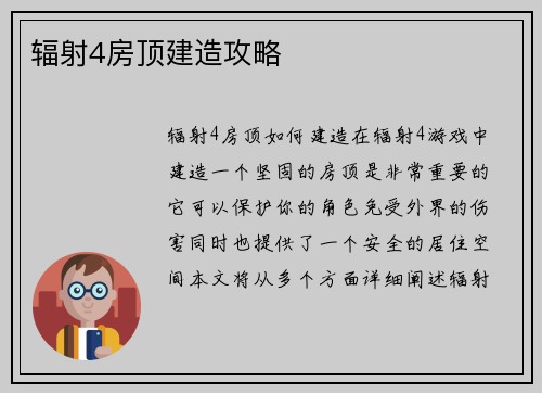 辐射4房顶建造攻略