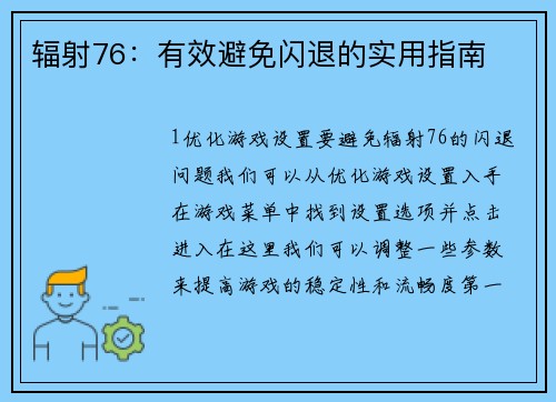 辐射76：有效避免闪退的实用指南