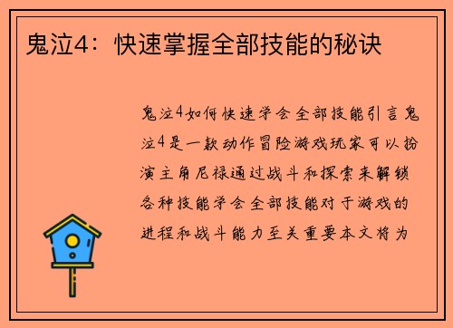 鬼泣4：快速掌握全部技能的秘诀