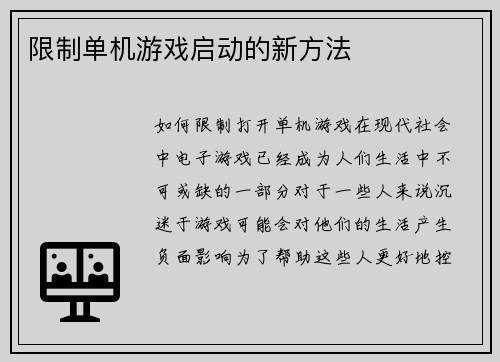 限制单机游戏启动的新方法