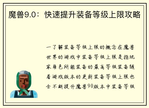 魔兽9.0：快速提升装备等级上限攻略