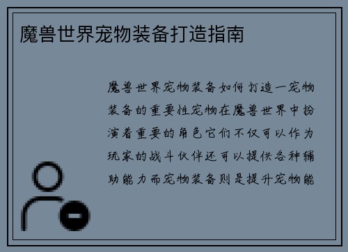 魔兽世界宠物装备打造指南